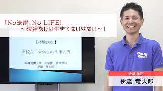 【沖国大】法律学科 体験講座「No法律、No LIFE！～法律なしに生きてはいけない～」