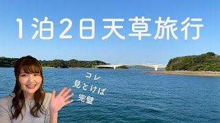 【熊本女子旅】 【決定版】1泊2日で楽しむ天草旅行！観光はもちろん、グルメ、宿泊施設まで紹介！【熊本観光】