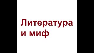 Литература и миф