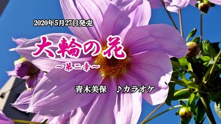 『大輪の花～第二章～』青木美保　カラオケ　2020年5月27日発売