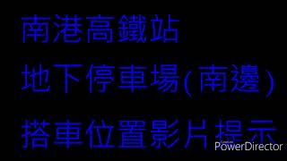 寶貝車 南港高鐵站 南邊 地下2樓停車場 搭車位置影片提示