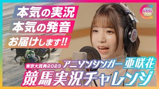 【2023年東京大賞典編】アニソンシンガー・亜咲花 競馬実況チャレンジ