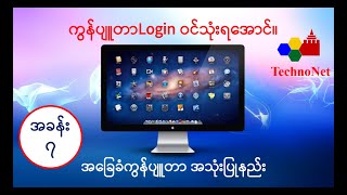 အခြေခံကွန်ပျူတာ အသုံးပြုနည်း အပိုင်း-၇ (Computer Basic-7) ကွန်ပျူတာLoginဝင်သုံးနည်း။