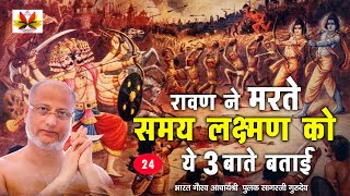 पूरी#दुनिया जानती है#रावण ने#महिलाओं के बारे में 3 बातें बताई थी जो आज #सच लगती हैं आप भी जान लीजिए