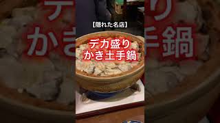 【痛風鍋】穴場のデカ盛りかき鍋【湯島】