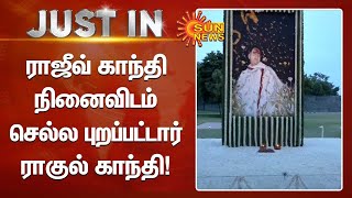 ராஜீவ் காந்தி நினைவிடம் செல்ல புறப்பட்டார் ராகுல் காந்தி | Rajiv Gandhi | Rahul Gandhi | Tamil news