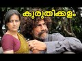 Download Malayalam Full Movie | Kuruthikalam Full HD Movie | Ft. Mangal Pandey, Pooja Gandhi In Mp4 3Gp Full HD Video