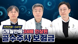 [연세사랑병원] 5개월만에 38배 뛰어버린 BMAC 보험금, 도대체 왜일까?!