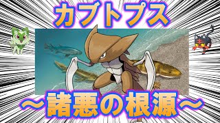 最初に立った諸悪の根源、カブトプスの歴史【ポケモン解説】