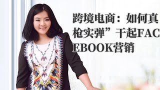 fb 在线营销 | 跨境电商：如何真枪实弹”干起Facebook营销