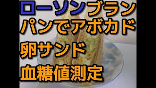 【ローソンブランパン】でアボカド卵サンド血糖値測定