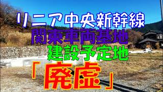 リニア中央新幹線関東車両基地建設予定地「廃虚」