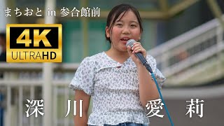 深川愛莉（ふかがわあいり）あいぴょん ／ まちおと in 参合館前広場 2024年9月21日