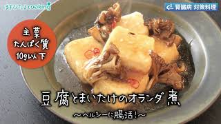 豆腐のまいたけのオランダ煮～病院・管理栄養士監修の腎臓病・糖尿病向け料理レシピ動画を配信中「ほすぴたるcooking」～