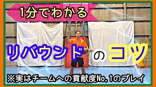 【1分でわかる】リバウンドのコツを掴むことは勝利を掴むこと👍