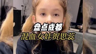 盘点成都混血女娃贺思蕊，普通话八级四川话十级，开口笑翻网友