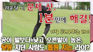 [필드 1분 해결사] 두려운 라이! 중심도 잡기 힘든 복합 경사면에서의 샷!