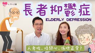 👵🏻👴🏻 人老咗唔開心，係咪真係正常？ 長者抑鬱症 Elderly Depression 精神健康頻道｜精神科醫生｜臨床分享  #LEO醫生 #蜜蜂醫生 #心大心細