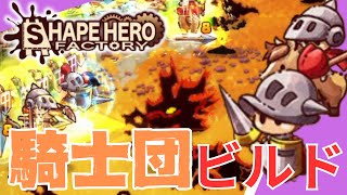 【ShapeHero Factory】騎士団ビルド　盾兵の真価は重装歩兵のための布石だった