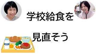 学校給食を考えよう　オーガニック給食