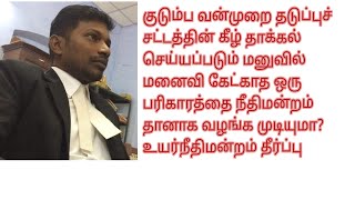 குடும்ப வன்முறை தடுப்புச் சட்டத்தின்படி கேட்காத பரிகாரத்தை நீதிமன்றம் வழங்க முடியுமா? #DVACT2005