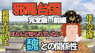 邪馬台国【前編】最重要な通説をひっくり返す魏との驚くべき関係性！#卑弥呼 #魏志倭人伝