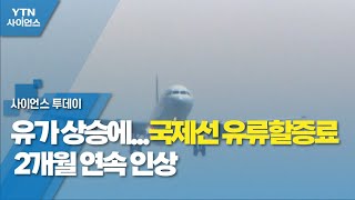 유가 상승에...국제선 유류할증료 2개월 연속 인상 / YTN 사이언스