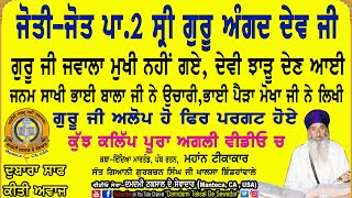 ਜੋਤੀ-ਜੋਤ ਪਾ.2 ਸੀ੍ ਗੁਰੂ ਅੰਗਦ ਦੇਵ ਜੀ! ਕੁੱਝ ਕਲਿੱਪ! Joti-Jot P.2 Sri Guru Angad Dev Ji-Clips