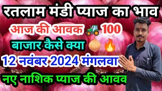 रतलाम मंडी प्याज का भाव/ onion rate Ratlam Mandi 🧅 November 12, 2024 #onion #ratlam #devpatidar