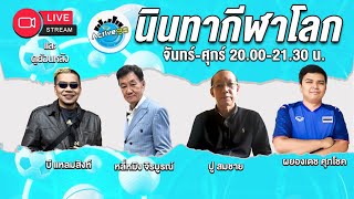 นินทากีฬาโลก  [03-10-2024 l 20:00 - 21:30 น.]