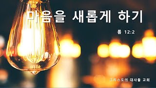 마음을 새롭게 하기