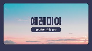 [새벽큐티설교]2024년 10월 19일 - 가련함이 얼마나 심하랴(렘22:20-30)