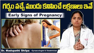 గర్భం యొక్క లక్షణాలు| Early Signs of Pregnancy in Telugu | Pregnancy Tips | Dr Shilpa Women's Clinic