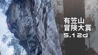 有笠山 冒険大賞（5.12d）climber モトハシ