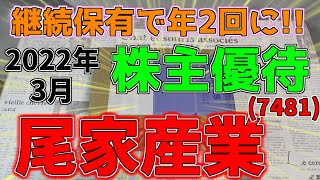 【株主優待】長期優待制度も復活!!尾家産業株式会社(7481)株主優待紹介します。