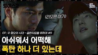 [#보이스2] EP12-09 고시원에서 폭탄을 찾고 찾았는데 또 있다고?? 경찰이 당하는 모습을 직접 봐야 직성이 풀리지;;ㅂㄷ│#디글