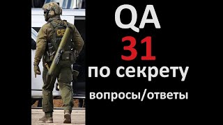 Q&A 31 Вопросы и ответы