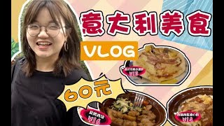 辦公室小姐姐拍美食vlog了！60人均的意大利菜，居然還挺好吃？Foodie Vlog! Surprisingly Tasty!