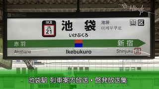 【補助放送】池袋駅コンコース 列車案内放送・啓発放送集