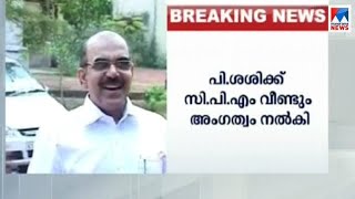 പി.ശശി വീണ്ടും സിപിഎമ്മിൽ, തലശേരി ടൗണ്‍ കോടതി ബ്രാഞ്ചിൽ അംഗത്വം