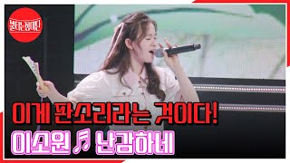 이게 판소리라는 것이다! 난감하게 잘해버리는 이소원 ♬ 난감하네 MBN 230711 방송