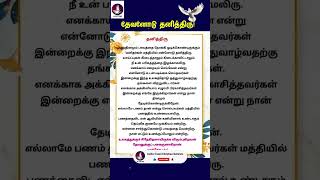 தேவனோடு தனித்திரு! #Bible #holyspirit  #todaybibleverse #motivation #biblestudy #shorts