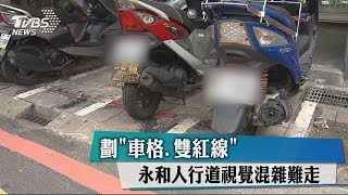 劃「車格、雙紅線」　永和人行道視覺混雜難走