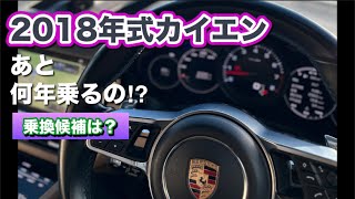 【カイエン何年乗るの？】3年落ちを3年乗って今思うこと。