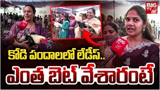 కోడి పందేలలోనూ సై | Women Watching Kodi Pandalu @ East Godavari District | Sankranthi 2025 |‪ BIG TV