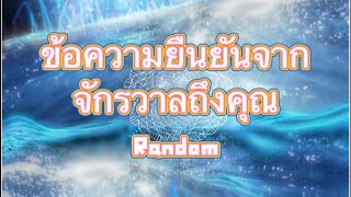 Random🧚🏻‍♀️ข้อความยืนยันจากจักรวาลถึงคุณตอนนี้ #universemessage #lightworker #quantum #awakening