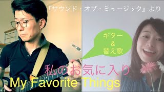 My Favorite Things(私のお気に入り)【替え歌】『サウンド・オブ・ミュージック』より/植松恵理