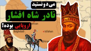 نادرشاه افشار کرد بود یا ترک؟