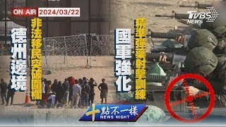 德州邊境非法移民突破圍欄    國軍強化精準彈藥射擊訓練【0322 十點不一樣LIVE】