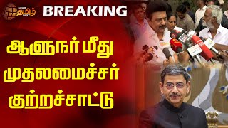 #BREAKING || ஆளுநர் மீது முதலமைச்சர் குற்றச்சாட்டு | CM MK Stalin | DMK